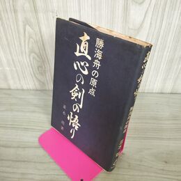 1_　直心の剣の悟り 勝海舟の原点 並木靖  270033
