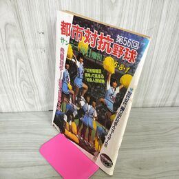 1_　サンデー毎日増刊 昭和60年 1985年 第56回 都市対抗野球 240080