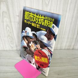 1_　サンデー毎日増刊  昭和61年 1986年 第57回 都市対抗野球 240074