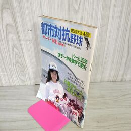 1_　サンデー毎日臨時増刊  昭和63年 1988年 第59回 都市対抗野球 240077