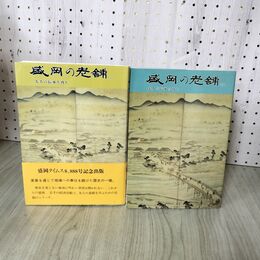 1_　計2冊 セット 盛岡の老舗 I.II 1.2 盛岡タイムス社編   280010