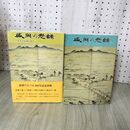 1_　計2冊 セット 盛岡の老舗 I.II 1.2 盛岡タイムス社編   280010