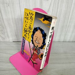 1_　笑って悲しく泣いて死ぬ 俺はなぎらけんいち 280086