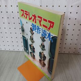1_　ステレオ・マニア製作読本 真空管 トランジスター ICアンプ他 270046