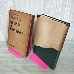 1_　遺伝学と種の起原 高橋隆平・駒井卓共訳 培風館 昭和28年9月15日 初版 1953年 カバーボロボロ 230015