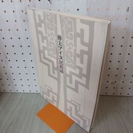 1_　樺太アイヌ民族誌 工芸に見る技と匠 2004年 平成16年 270009