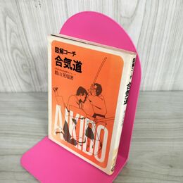1_　図解コーチ 合気道 鶴山晃瑞著 280005