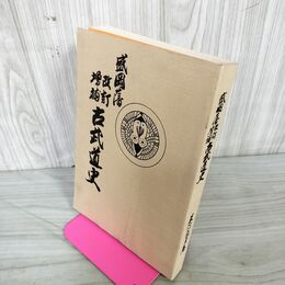 1_　盛岡藩 改訂増補 古武道史復刻版 米内包方 旧盛岡藩士桑田 平成2年 1990年 非売品 240042