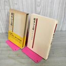 1_　一〇〇万人の詰碁2 100万人 橋本宇太郎 鑑賞と解説 東野弘昭 帯付 初版 230038