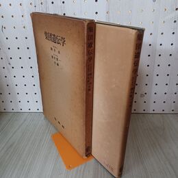 1_　集団遺伝学 1956年 昭和31年 初版 270004