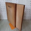 1_　集団遺伝学 1956年 昭和31年 初版 270004