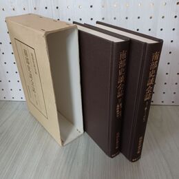 1_　全2巻 揃い 南部史談会誌 I・II 1983年 昭和58年 270011