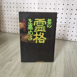 1_　君の霊格を高めよ 無能唱元  初版 280056