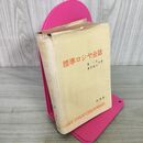 1_　標準ロシヤ会話 東一夫・東多喜子共著  昭和47年 1972年 ロシア ヨレ有 240088