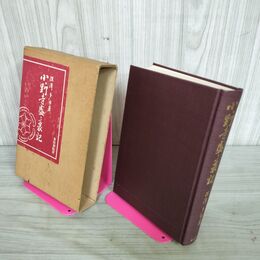 1_　小野寺盛衰記 深澤多市著  300部限定 昭和34年 1959年 270060