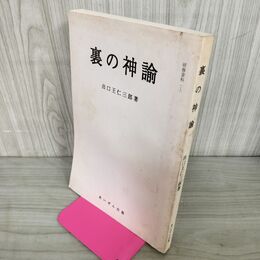1_　裏の神諭 出口王仁三郎 研究資料1 復刻1997年 平成9年 010012