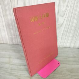 1_　司厨士技監 第2部 1972年 世界料理オリンピック優勝記念 臭い有 020149