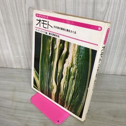 1_　オモト万年青の栽培と美をさぐる ガーデンライフ 020147