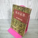 1_　私の記録 東久邇宮稔?  昭和22年 1947年 初版 010006