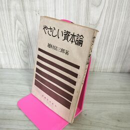 1_　やさしい資本論 越村信三郎  昭和22年 1947年 4版 010020