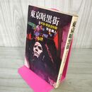 1_　東京暗黒街 実録・銀座遊?群 岩佐義人  310033