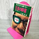 1_　巨泉の麻雀 君の打ち方では勝てない 大橋巨泉  タバコ臭有 310034