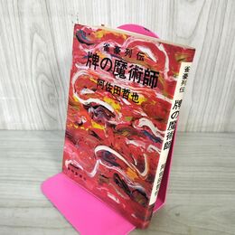 1_　雀豪列伝 牌の魔術師 阿佐田哲也  昭和44年 初版 1969年 310038