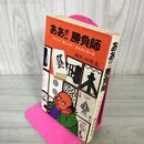 1_　ああ!! 勝負師 プロとは職人とは 息をのむ名人芸 阿佐田哲也 310036