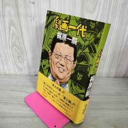 1_　劇画一代 梶原一騎  020101