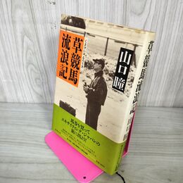 1_　草競馬流浪記 山口瞳  010101