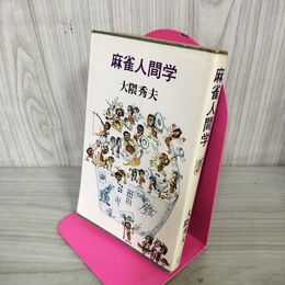 1_　麻雀人間学 大隈秀夫  010105