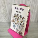 1_　麻雀人間学 大隈秀夫  010105