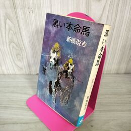 1_　黒い本命馬 新橋遊吉  010110