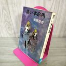 1_　黒い本命馬 新橋遊吉  010110