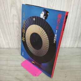 1_　十二代目市川團十郎 襲名全記録 富山治夫写真 280027