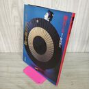 1_　十二代目市川團十郎 襲名全記録 富山治夫写真 280027