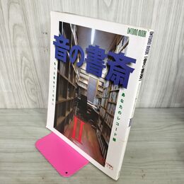 1_　音の書斎 II 2 あなたのレコード棚もっと見せてください 29人の部屋とコレクション 010004