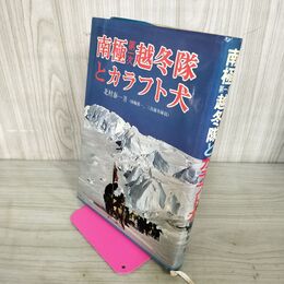1_　南極第1次越冬隊とカラフト犬 北村泰一 310026