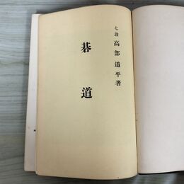 1_　碁道 七段高部道平 難あり 昭和7年 1932年 020081