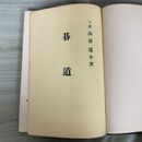 1_　碁道 七段高部道平 難あり 昭和7年 1932年 020081