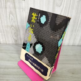 1_　長編推理小説 蒼い描点 松本清張  帯付 初版 010055