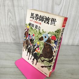 1_　馬券師渡世 太平・大勝負の巻 新橋遊吉 010050
