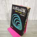 1_　ある勇気の記録 凶器の下の取材ノート 中國新聞社報道部   010125