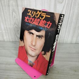 1_　ユリ・ゲラー わが超能力 それでもスプーンは曲がる! 中山善之訳 010136