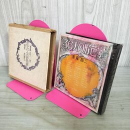 1_　三十六人の好色家 36人 斎藤昌三 020053