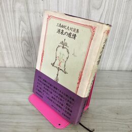 1_　源泉の感情 三島由紀夫対談集  帯付 010052