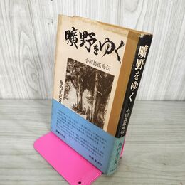 1_　曠野をゆく 小田島孤舟伝 堀内正己 帯付 初版 岩手 盛岡 010054