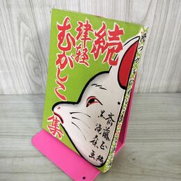 1_　続津軽むがしこ集 斎藤正 黒滝大休 昭和30年 1955年 010024