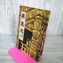 1_　平泉志 完 附録 高平眞藤 大正12年 1923年 第5版 書林將文堂 岩手県 020052