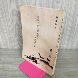 1_　出口王仁三郎聖師と伊豆湯ヶ島 研修資料 いづとみづ  研究資料 010005